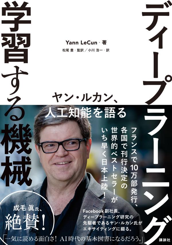 【中古】ディープラーニング学習する機械 ヤン・ルカン、人工知能を語る/講談社/ヤン・ルカン（単行本..