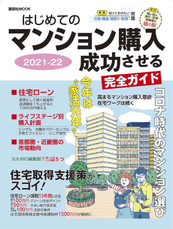 【中古】はじめてのマンション購入成功させる完全ガイド 2021-22/講談社/日刊現代（ムック）