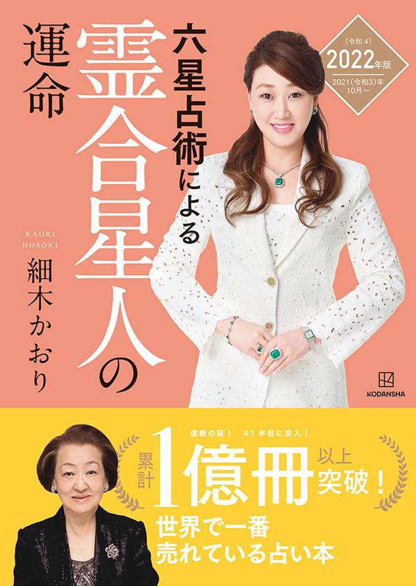 【中古】六星占術による霊合星人の運命 2022（令和4）年版/講談社/細木かおり（単行本（ソフトカバー））