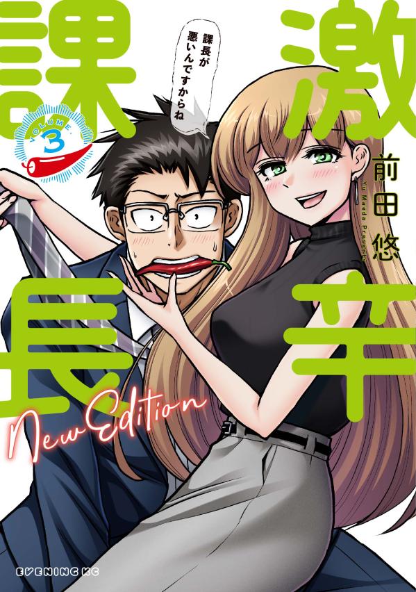 Other - 【中古】激辛課長NEW　EDITION VOLUME．3/講談社/前田悠（コミック）