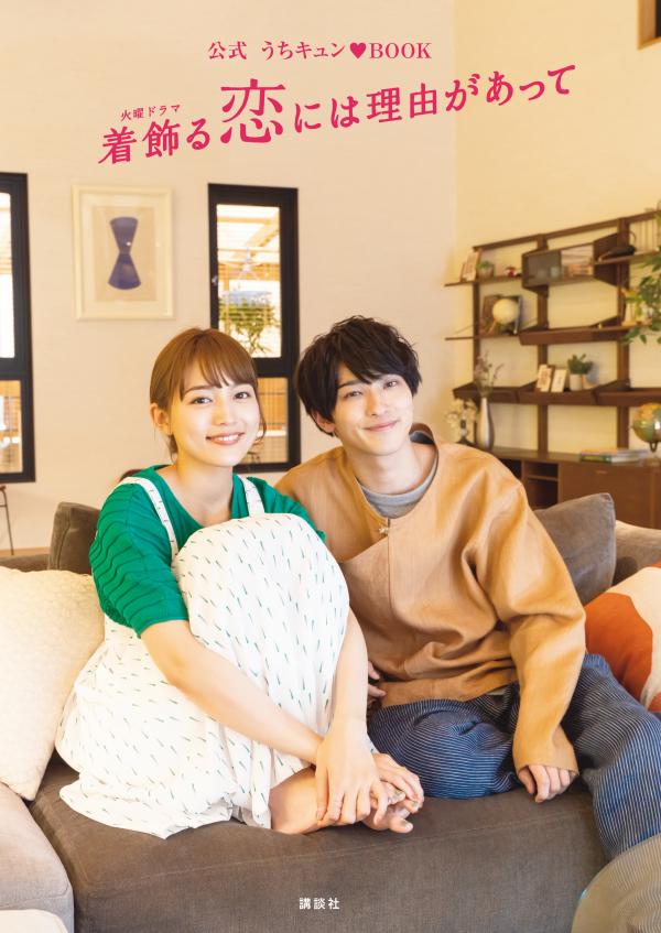 【中古】公式うちキュン・BOOK　着飾る恋には理由があって/講談社/講談社（単行本（ソフトカバー））