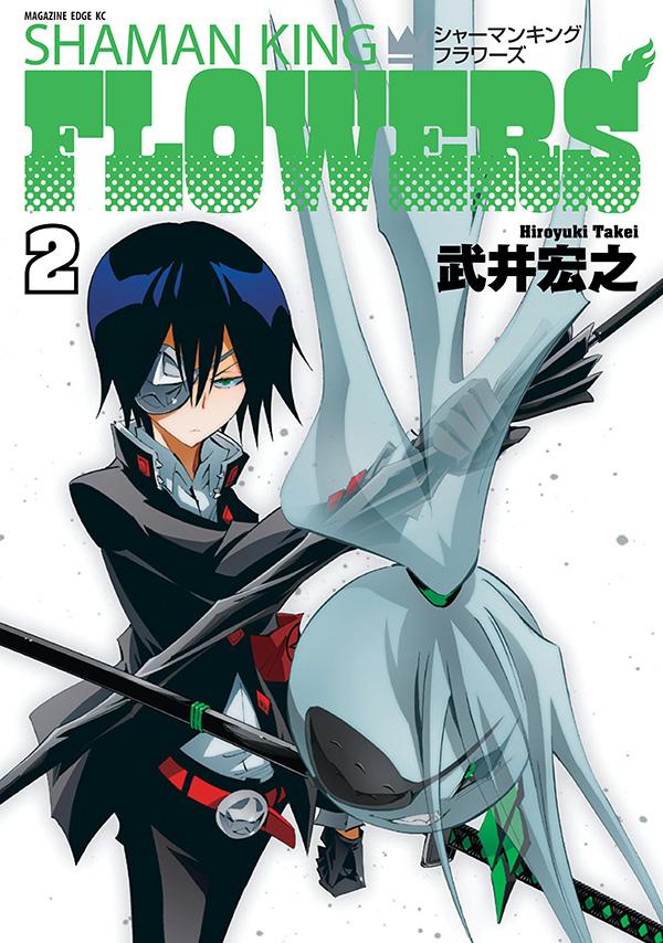 【中古】シャーマンキングFLOWERS 2/講談社/武井宏之（コミック）