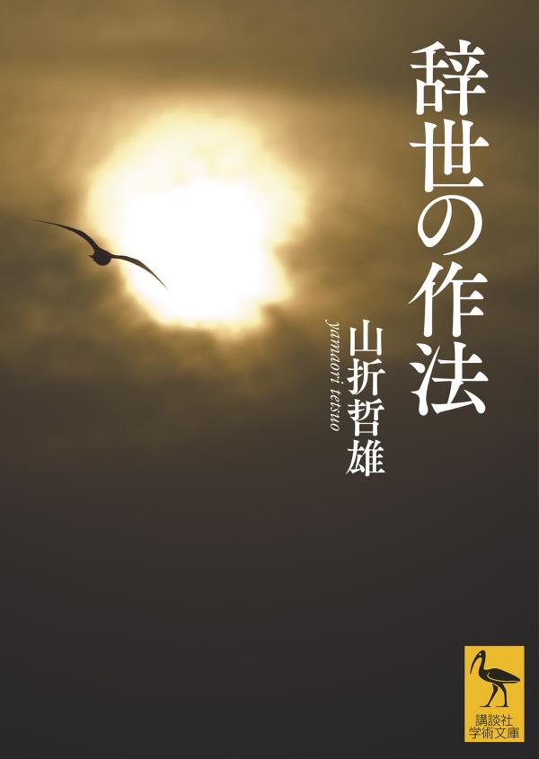 【中古】辞世の作法/講談社/山折哲雄（文庫）