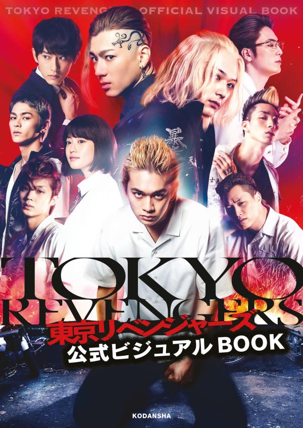 【中古】東京リベンジャーズ公式ビジュアルBOOK/講談社/講談社（単行本（ソフトカバー））