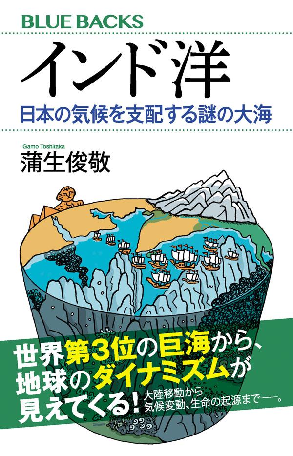 【中古】インド洋 日本の気候を支配する謎の大海/講談社/蒲生俊敬（新書）