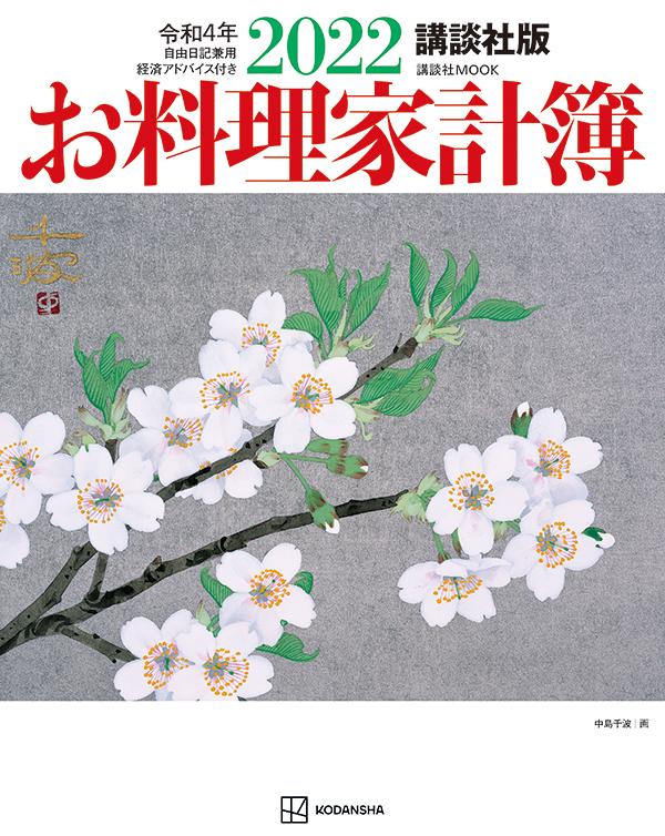【中古】お料理家計簿 講談社版 自由日記兼用・経済アドバイス付き 2022/講談社/講談社（ムック）