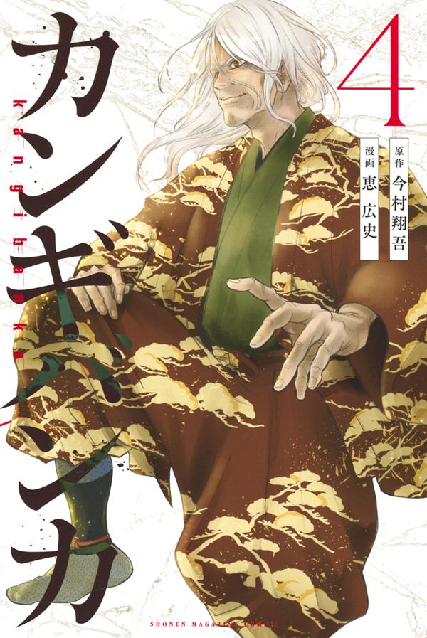 【中古】カンギバンカ 4/講談社/今村翔吾（コミック）
