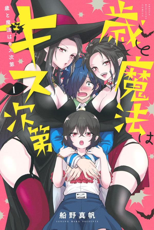 【中古】歳と魔法はキス次第 1/講談社/船野真帆（コミック）