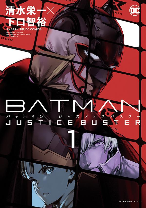 【中古】BATMAN　JUSTICE　BUSTER 1/講談社/清水栄一（漫画家）（コミック）