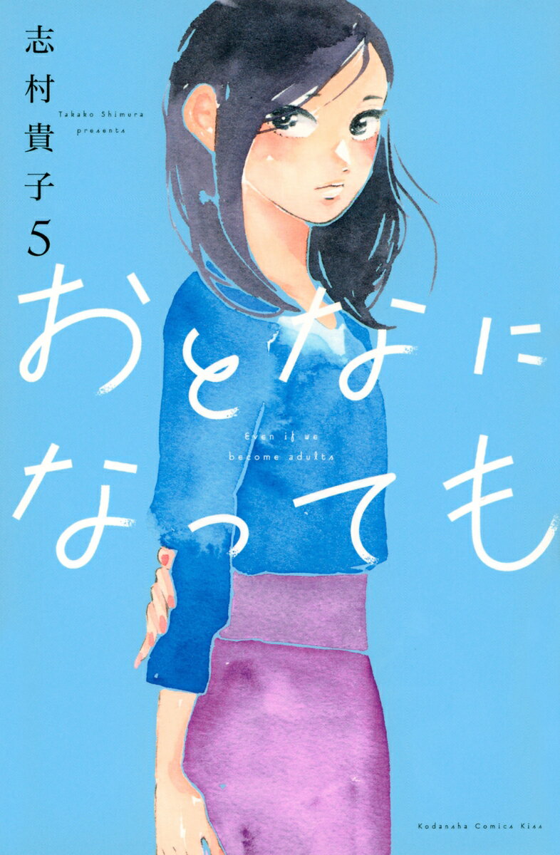 【中古】おとなになっても 5/講談社/志村貴子（コミック）