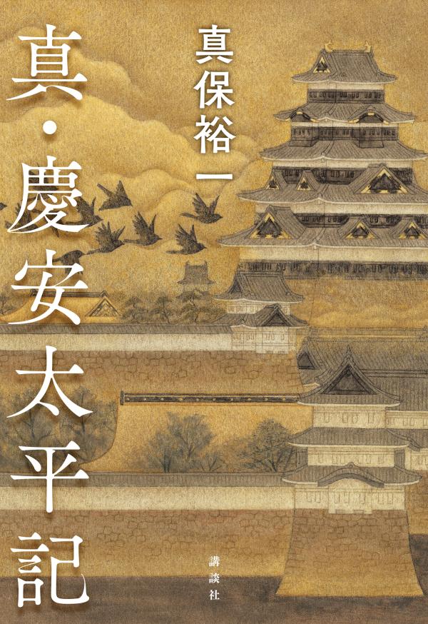 【中古】真・慶安太平記/講談社/真保裕一（単行本）