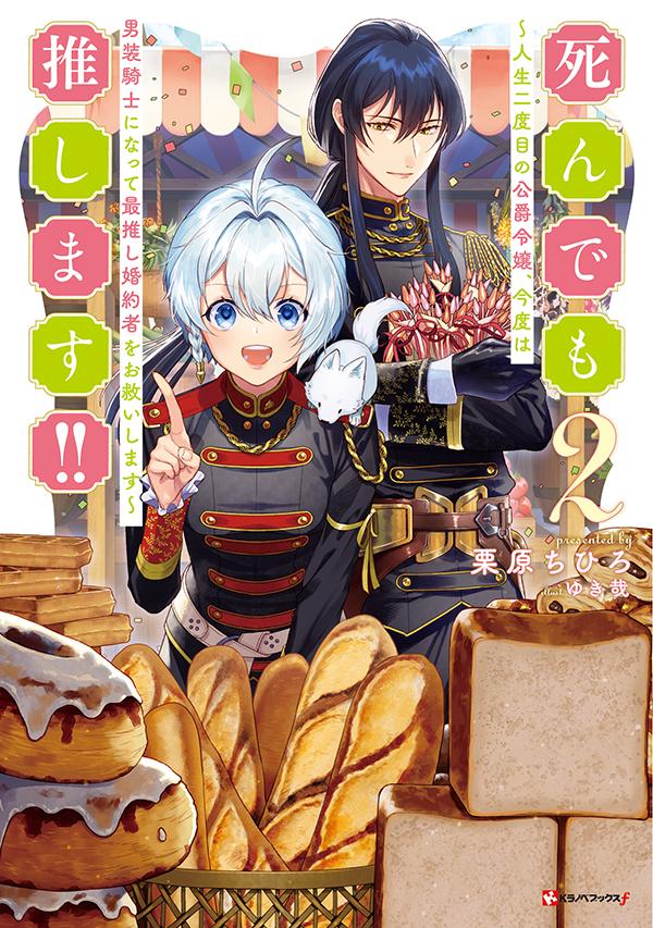 【中古】死んでも推します！！ 人生二度目の公爵令嬢、今度は男装騎士になって最推し 2/講談社/栗原ちひろ（単行本（ソフトカバー））