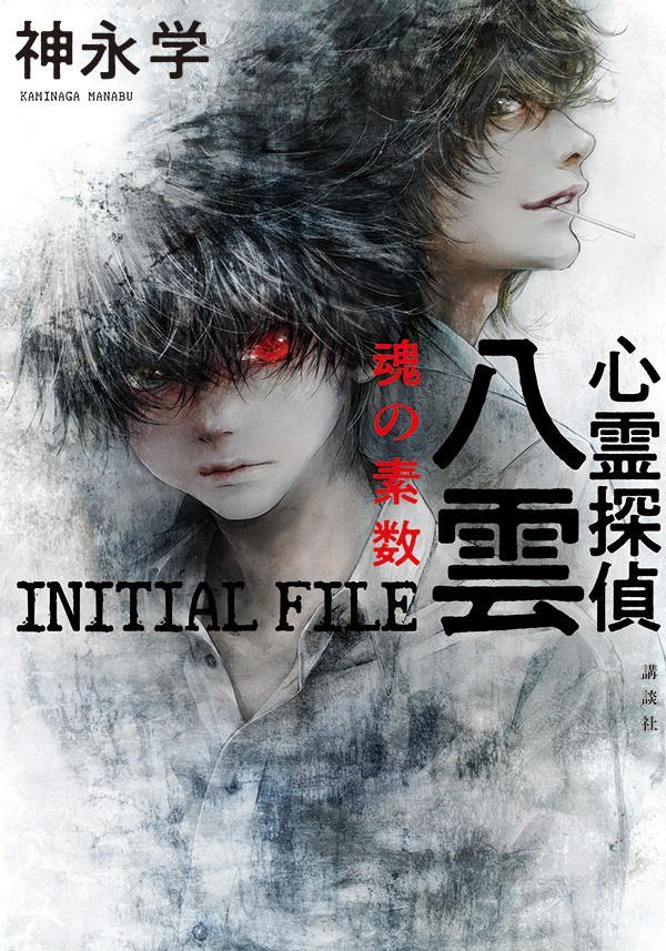 【中古】心霊探偵八雲 INITIAL FILE 魂の素数/講談社/神永学（単行本（ソフトカバー））