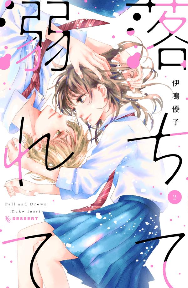 Shogakukan Ciao C - 【中古】落ちて溺れて 2/講談社/伊鳴優子（コミック）