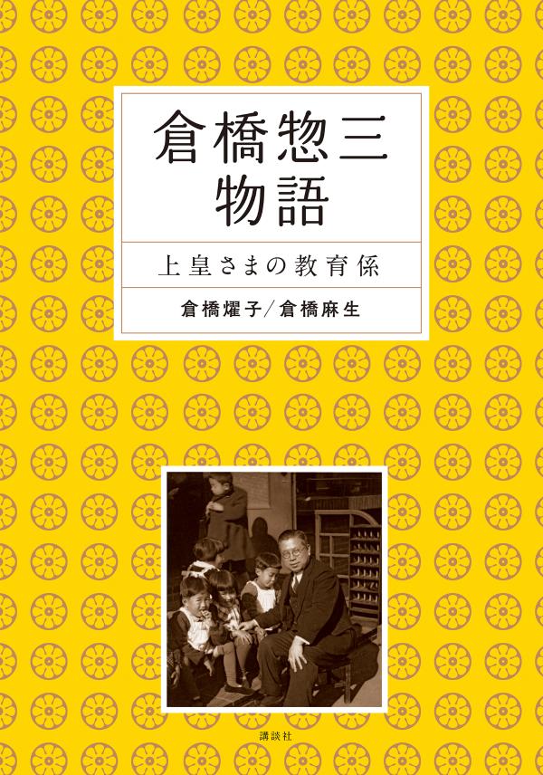 【中古】倉橋惣三物語 上皇さまの教育係/講談社/倉橋燿子（単行本）