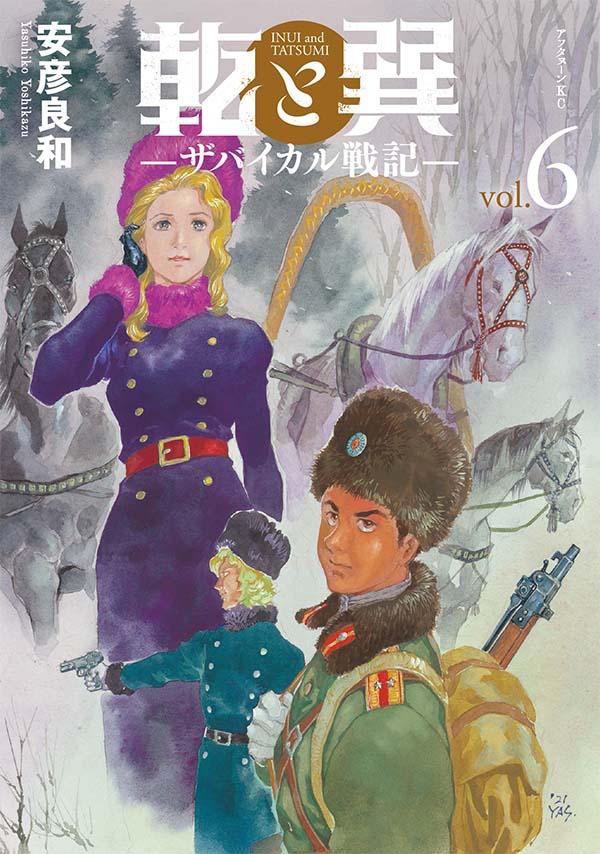 【中古】乾と巽-ザバイカル戦記- 6/講談社/安彦良和（コミック）