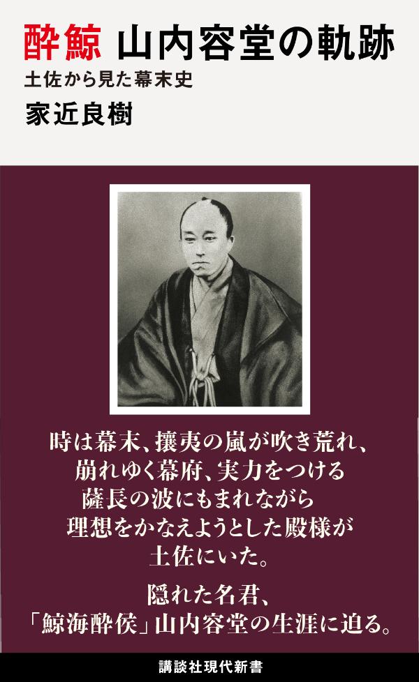 【中古】酔鯨山内容堂の軌跡 土佐から見た幕末史/講談社/家近良樹（新書）