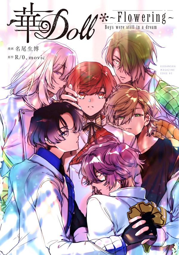 華Doll〜Flowering〜 Boys　were　still　in　a　drea/講談社/名尾生博（コミック）