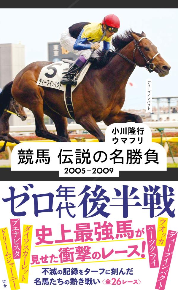 【中古】競馬伝説の名勝負2005-2009 ゼロ年代後半戦/星海社/小川隆行（新書）