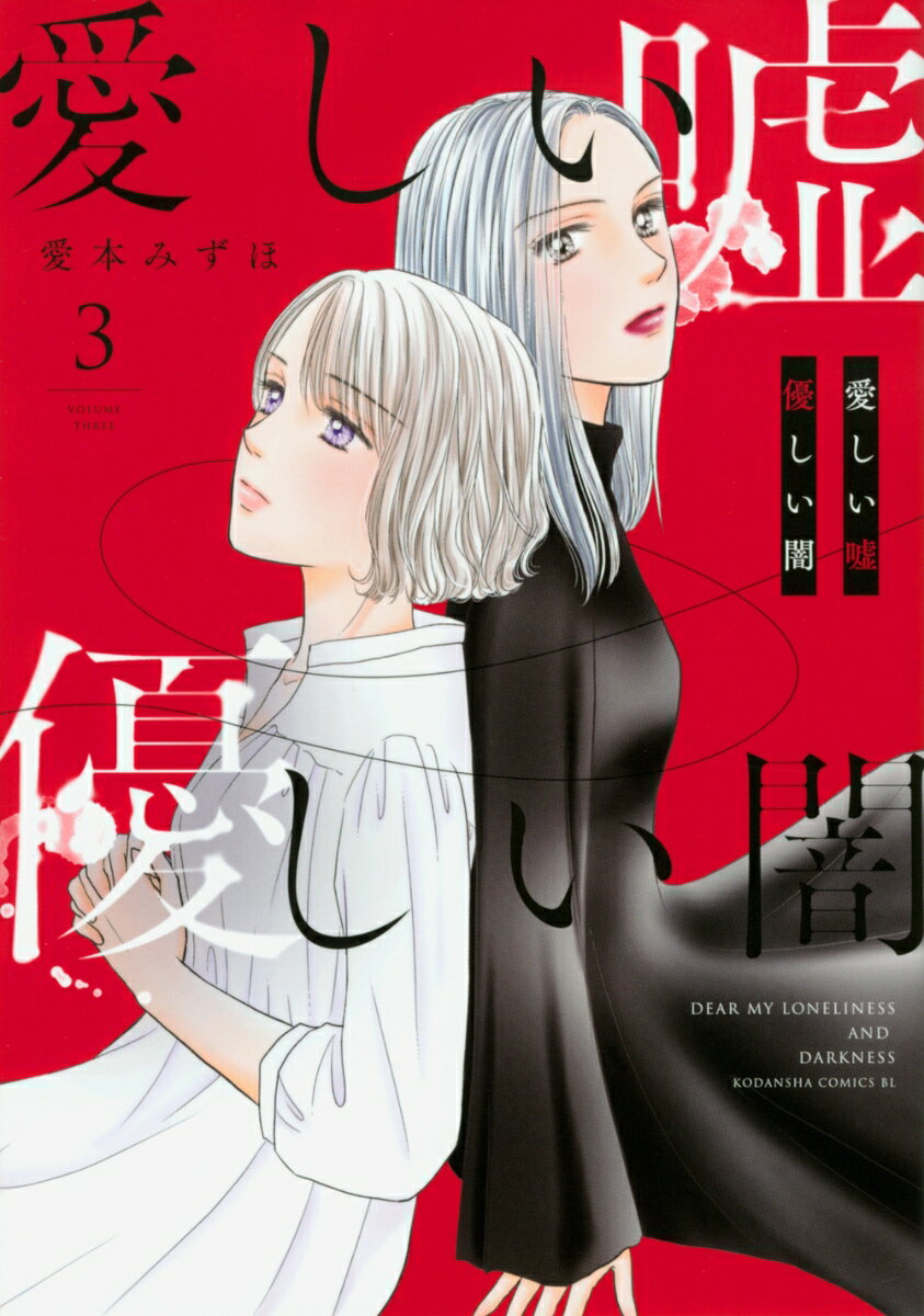 【中古】愛しい嘘優しい闇 3/講談社/愛本みずほ（コミック）