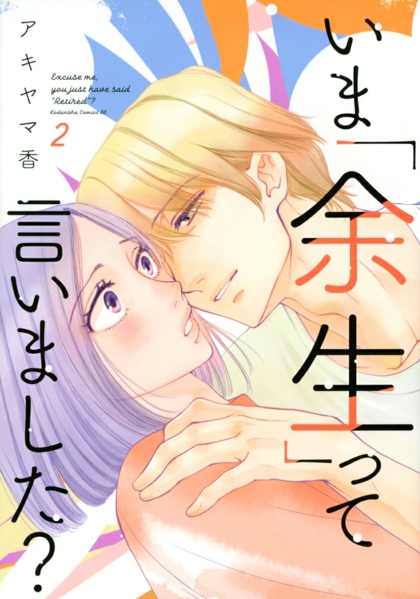【中古】いま「余生」って言いました？ 2/講談社/アキヤマ香（コミック）