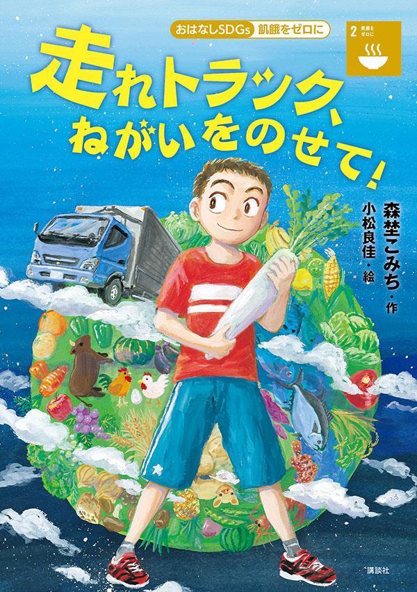 ◆◆◆おおむね良好な状態です。中古商品のため使用感等ある場合がございますが、品質には十分注意して発送いたします。 【毎日発送】 商品状態 著者名 森埜こみち、小松良佳 出版社名 講談社 発売日 2022年01月25日 ISBN 9784065263822