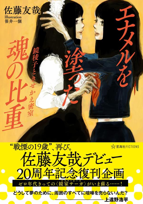 【中古】エナメルを塗った魂の比重　鏡稜子ときせかえ密室 佐藤友哉デビュー20周年記念復刊企画/星海社/佐藤友哉（単行本（ソフトカバー））
