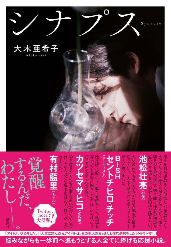 【中古】シナプス/講談社/大木亜希子（単行本）