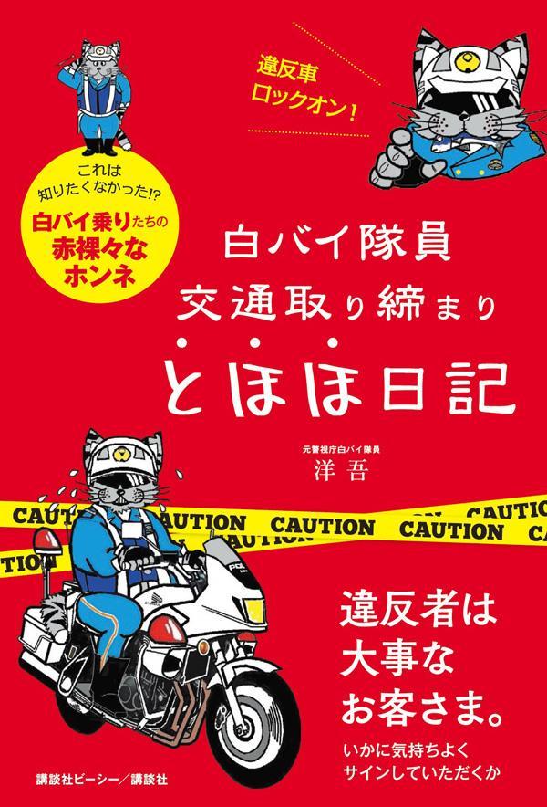 【中古】白バイ隊員交通取り締まりとほほ日記/講談社ビ-シ-/洋吾（単行本（ソフトカバー））