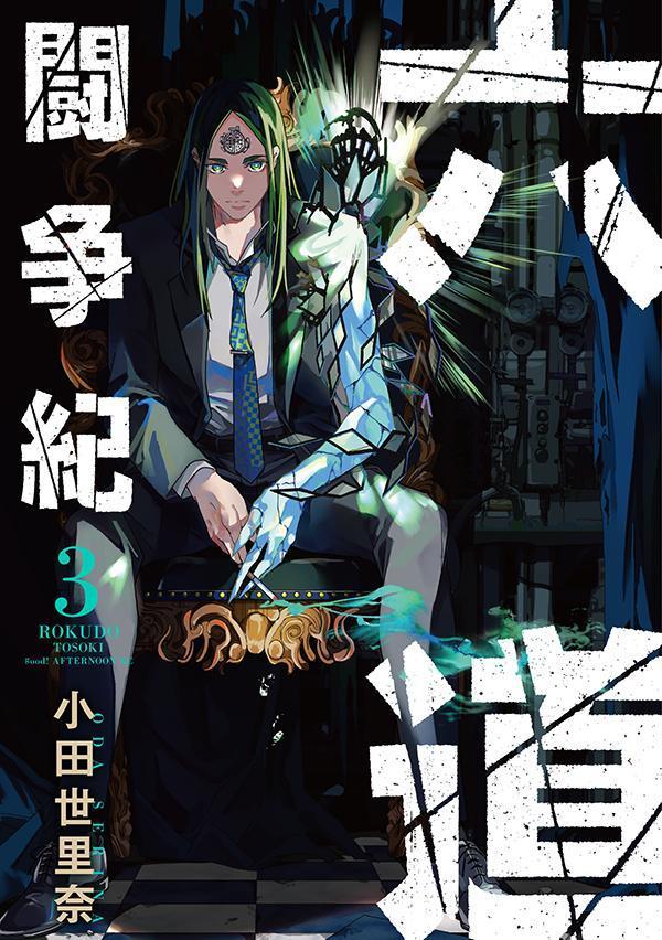 Comics Library - 【中古】六道闘争紀 3/講談社/小田世里奈（コミック）