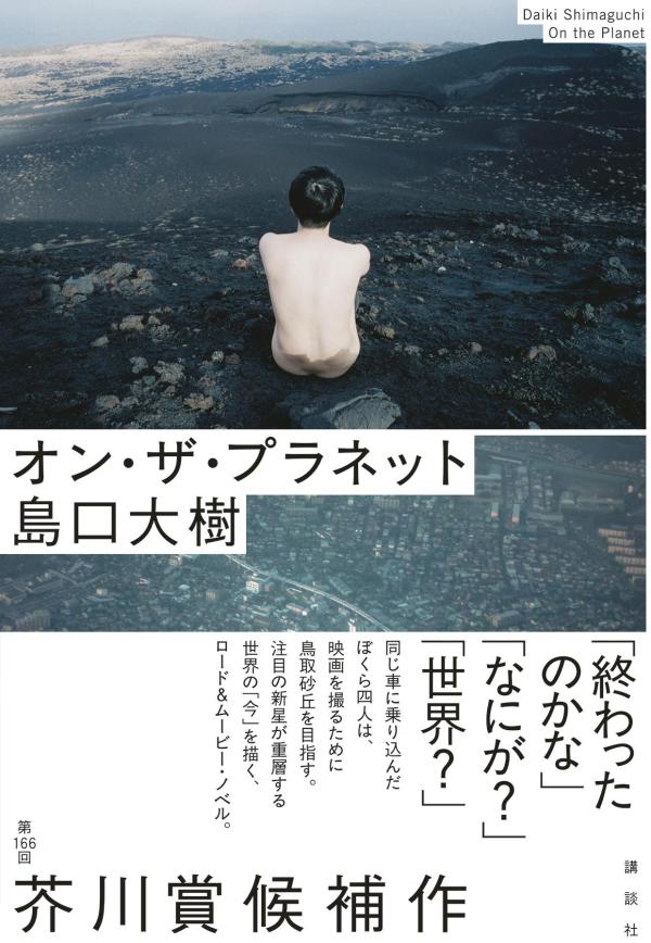 【中古】オン・ザ・プラネット/講談社/島口大樹（単行本）