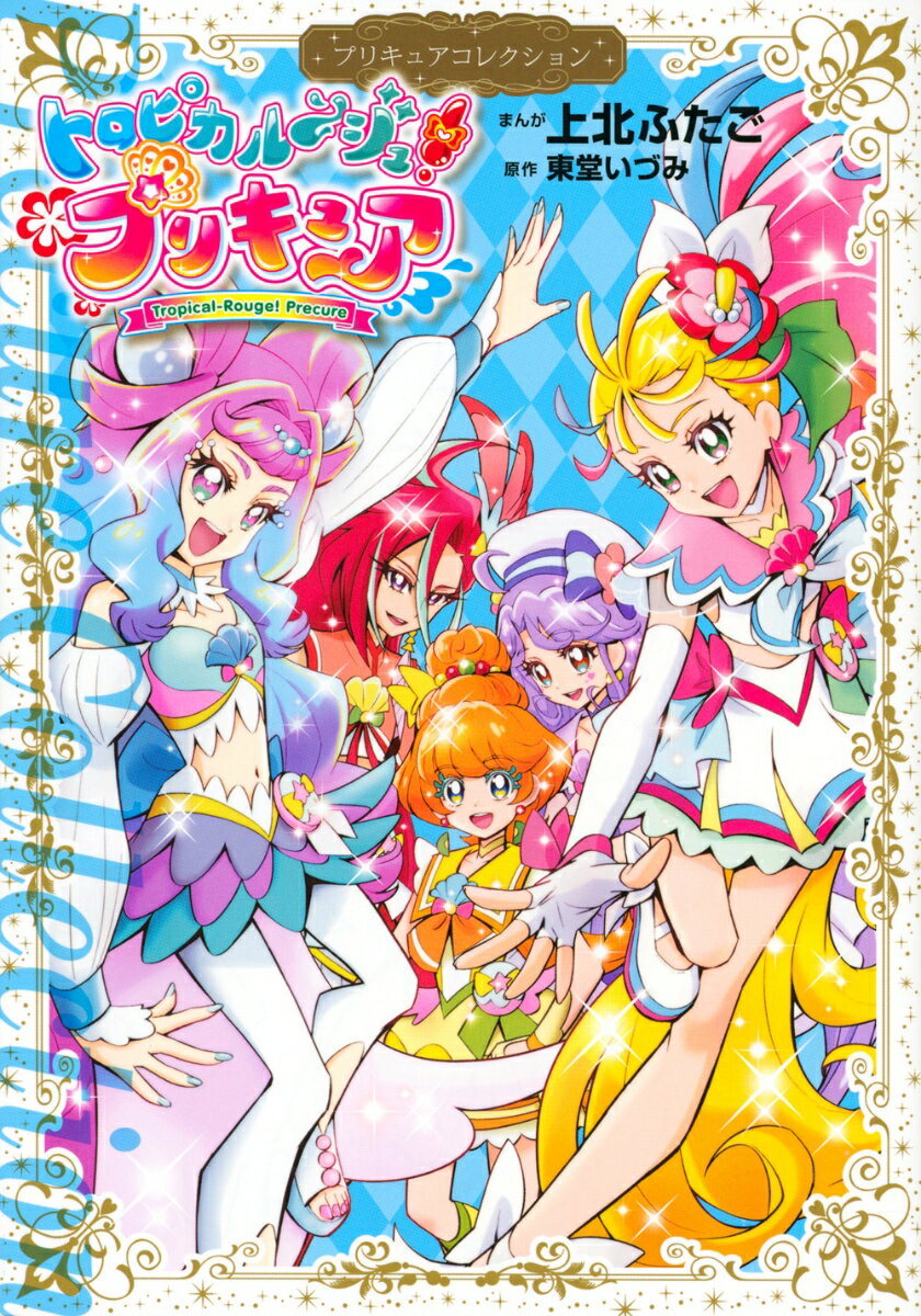 【中古】トロピカル～ジュ！プリキュア プリキュアコレクション/講談社/上北ふたご（コミック）