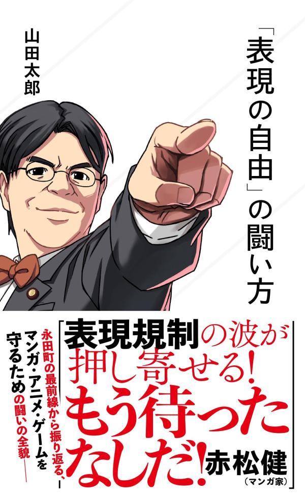 【中古】「表現の自由」の闘い方/星海社/山田太郎（新書）
