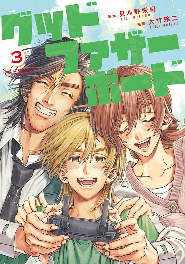 【中古】グッドファザーボード 3/講談社/見ル野栄司（コミック）