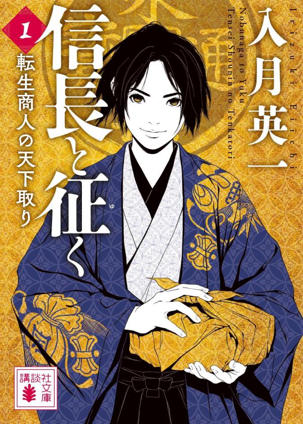 【中古】信長と征く 転生商人の天下取り 1/講談社/入月英一（文庫）