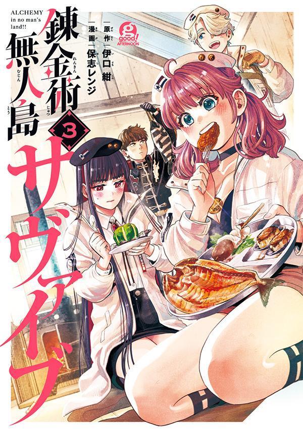 【中古】錬金術無人島サヴァイブ 3/講談社/伊口紺（コミック）