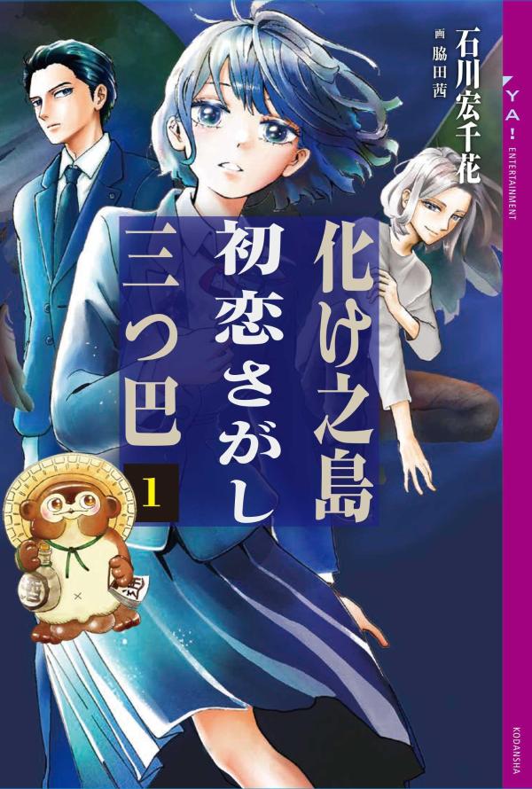 【中古】化け之島初恋さがし三つ巴 1/講談社/石川宏千花（単行本（ソフトカバー））