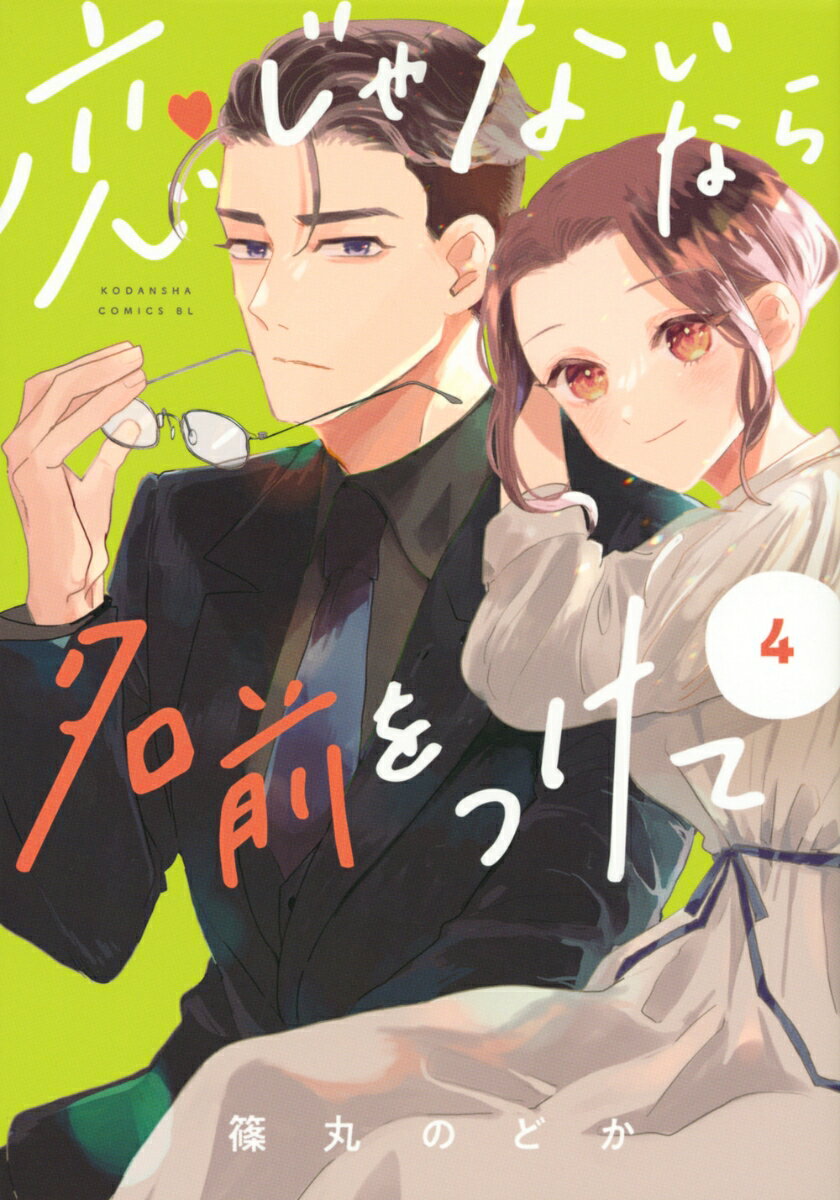 【中古】恋じゃないなら名前をつけて 4/講談社/篠丸のどか（コミック）