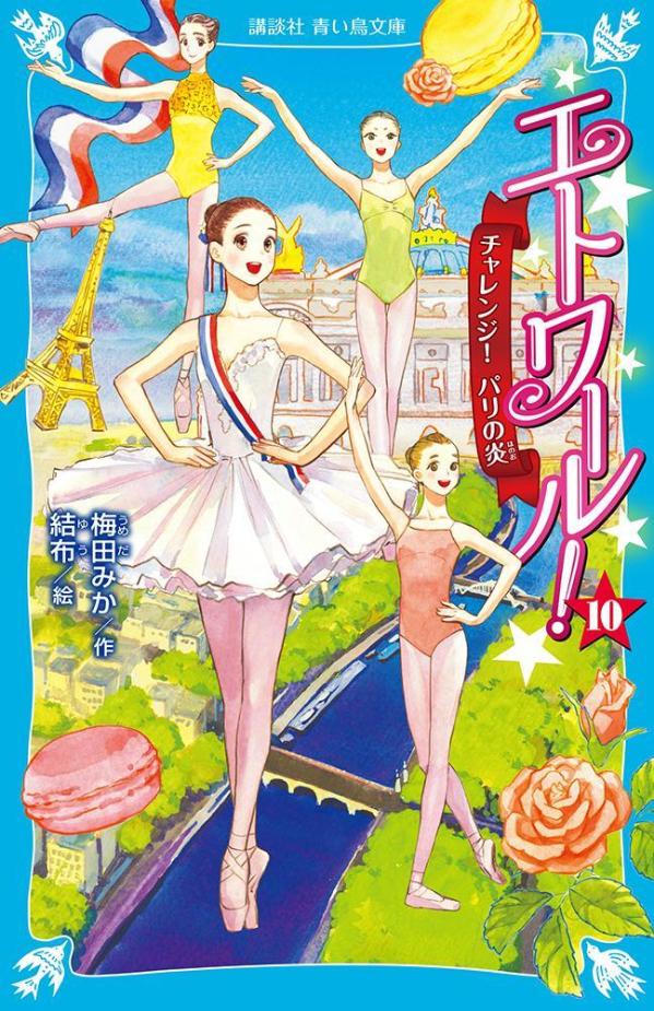 【中古】エトワール！ 10/講談社/梅田みか（新書）