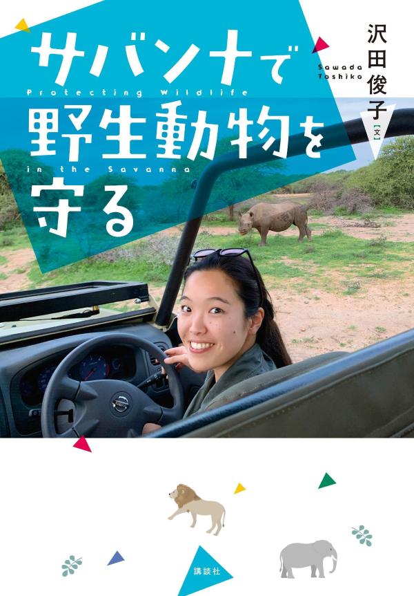 【中古】サバンナで野生動物を守る/講談社/沢田俊子（単行本）