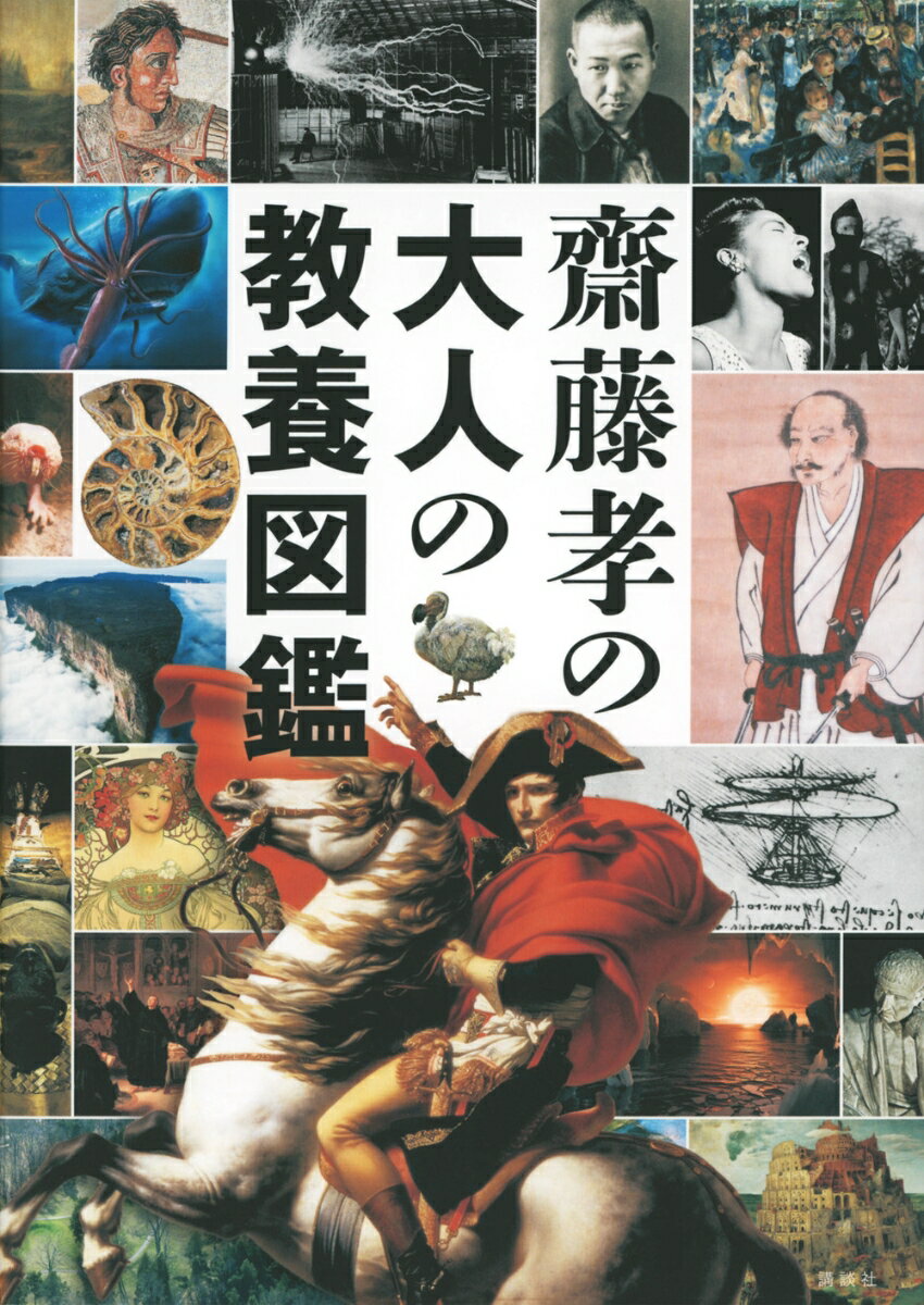 【中古】齋藤孝の大人の教養図鑑/講談社/齋藤孝（教育学）（単行本（ソフトカバー））