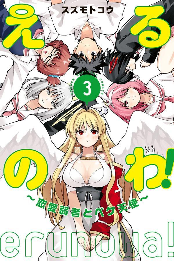 【中古】えるのわ！〜恋愛弱者とペケ天使〜 3/講談社/スズモトコウ（コミック）