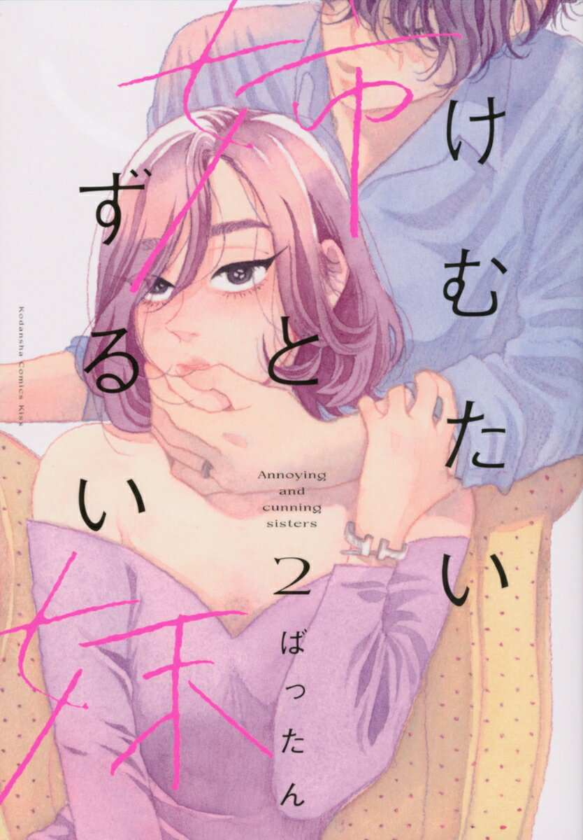 Horror C - 【中古】けむたい姉とずるい妹 2/講談社/ばったん（コミック）