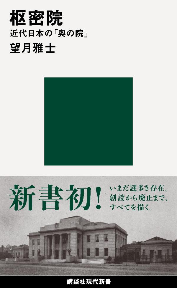 【中古】枢密院　近代日本の「奥の院」/講談社/望月雅士（新書）