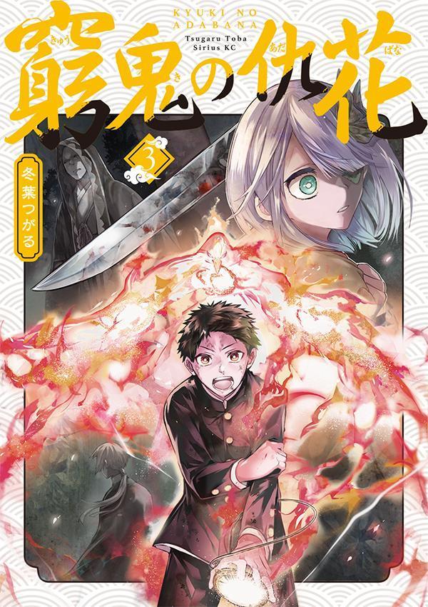 【中古】窮鬼の仇花 3/講談社/冬葉つがる（コミック）