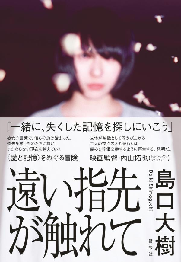 【中古】遠い指先が触れて/講談社/島口大樹（単行本）