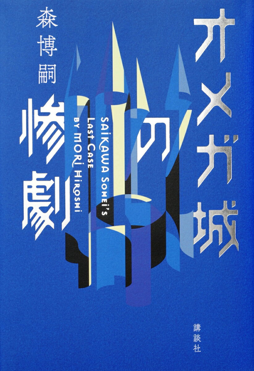 【中古】オメガ城の惨劇　SAIKAWA　Sohei’s　Last　Case/講談社/森博嗣（単行本）