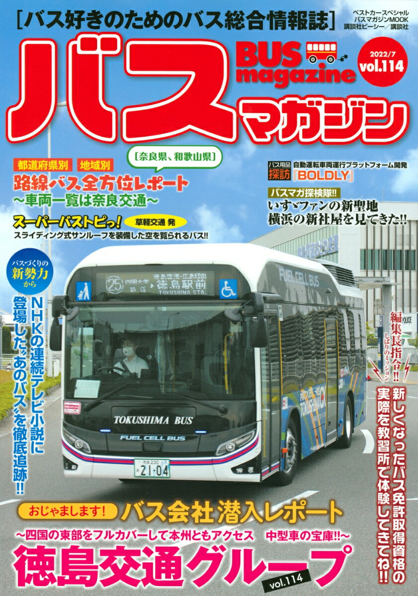 【中古】バスマガジン バス好きのためのバス総合情報誌 vol．114/講談社ビ-シ-（ムック）