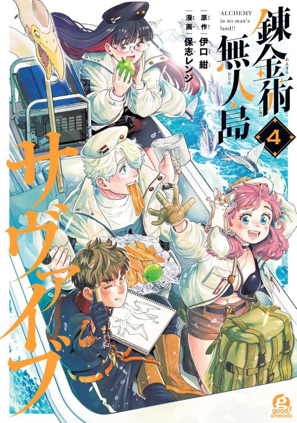 【中古】錬金術無人島サヴァイブ 4/講談社/伊口紺（コミック）