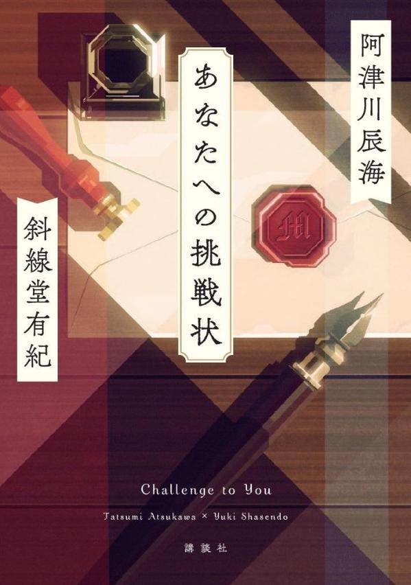 【中古】あなたへの挑戦状/講談社/阿津川辰海（単行本）